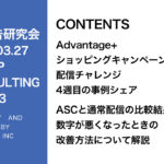 第393回ASCとA+Aと通常配信の比較結果について